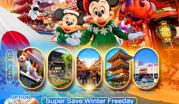 PJPNRT20B-SL PRO TOKYO SUPER SAVE WINTER FREE DAY 5D3N
