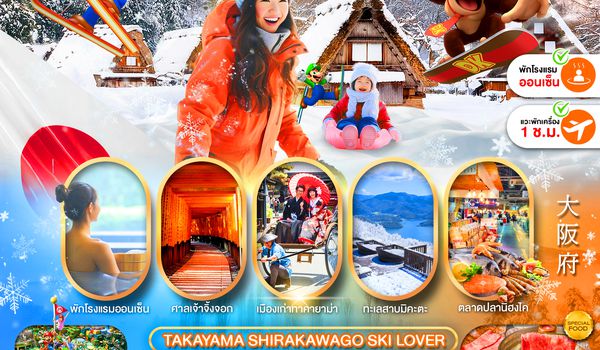 PJPKIX04-SL PRO OSAKA TAKAYAMA SHIRAKAWAGO SKI LOVER FREE DAY 6D4N