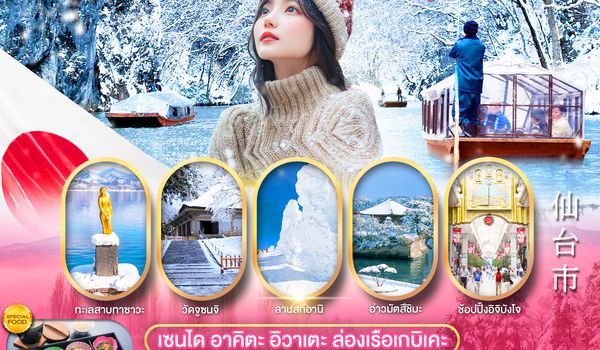 PJPSDJ01-XJ PRO SENDAI AKITA IWATE GEIBIKEI GORGE 5D3N เที่ยวเต็ม ไม่มีฟรีเดย์