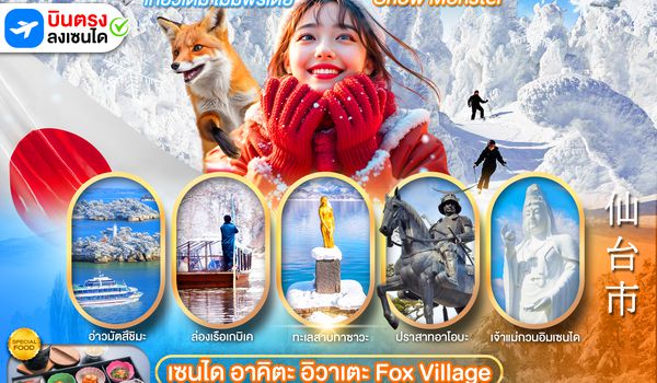 PJPSDJ02-XJ PRO SENDAI AKITA IWATE FOX VILLAGE 6D4N เที่ยวเต็ม ไม่มีฟรีเดย์