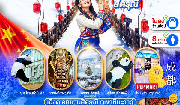 PCN-TFU38-SL เฉินตู : ภูเขาวาวู - สี่ดรุณี 5D4N ไม่ลงร้าน