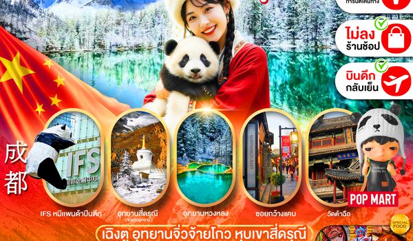 PCN-TFU22-3U เฉินตู : จิวจ้ายโกว-หวงหลง-สี่ดรุณี (ทัวร์ไม่ลงร้าน)