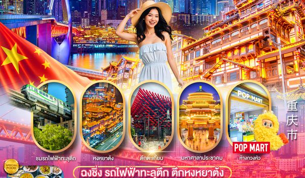 PCN-CKG81-FD มหานครฉงชิ่ง 4D3N ทัวร์ลงร้าน