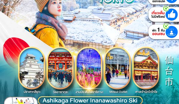 PJPNRTSDJ01-XJ PRO SENDAI TOKYO ASHIKAGA FLOWER INANAWASHIRO SKI FULL DAY 6D4N