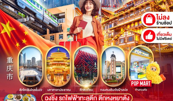 PCN-CKG82-FD มหานครฉงชิ่ง 4D3N ทัวร์ไม่ลงร้าน