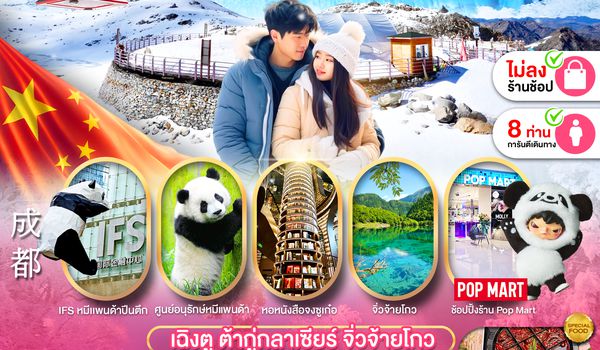 PCN-TFU35-SL เฉิงตู ต้ากู่กลาเซียร์ จิ่วจ้ายโกว 5D4N