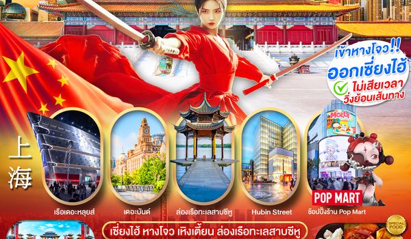 PCN-HGH54-SL เซี่ยงไฮ้ - หางโจว ฟรีเดย์ 6D4N BYSL ทัวร์ลงร้าน