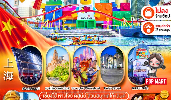 PCN-HGH57-SL เซี่ยงไฮ้ - หางโจว ดิสนีย์ สวนสนุกเลโก้แลนด์ 6D4N BYSL ทัวร์ไม่ลงร้าน