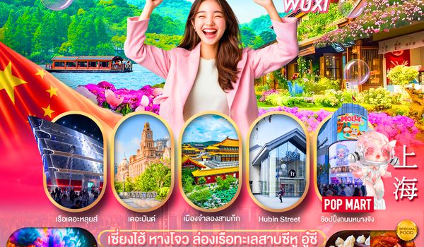 PCN-HGH52-SL เซี่ยงไฮ้-หางโจว อู๋ซี ทัวร์ลงร้าน 5D3N
