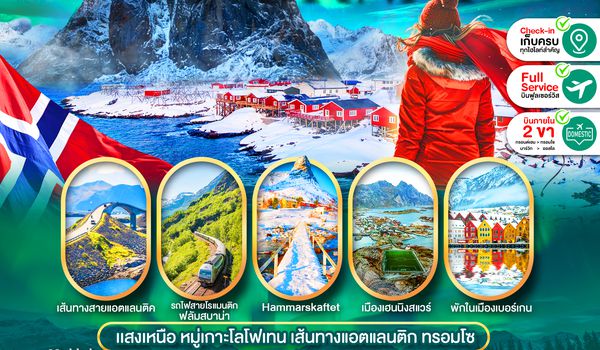 PNO-OSL01-TG แกรนด์นอร์เวย์ แสงเหนือ เบอร์เกน โลโฟเทน เส้นทางแอตแลนติก ทรอมโซ
