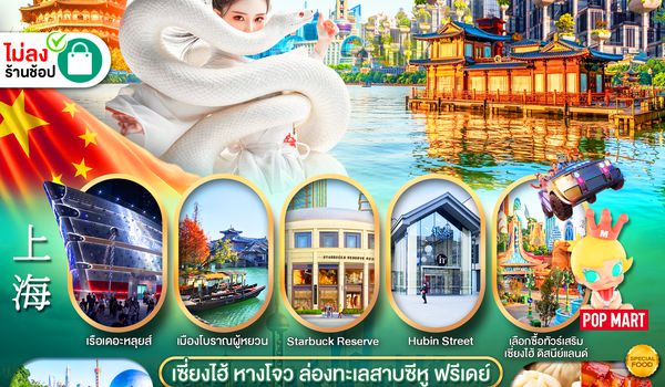 PCN-PVG59S-SL เซี่ยงไฮ้ - หางโจว ฟรีเดย์ 6D4N BYSL ทัวร์ไม่ลงร้าน