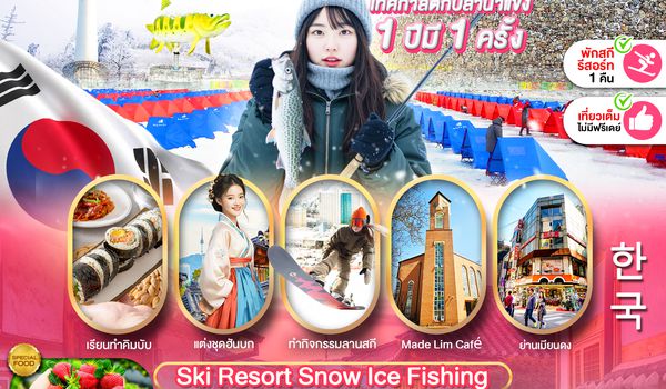 PKR-ICN01-SL PRO KOREA SKI RESORT SNOW ICE FISHING 5D3N เที่ยวเต็ม ไม่มีฟรีเดย์