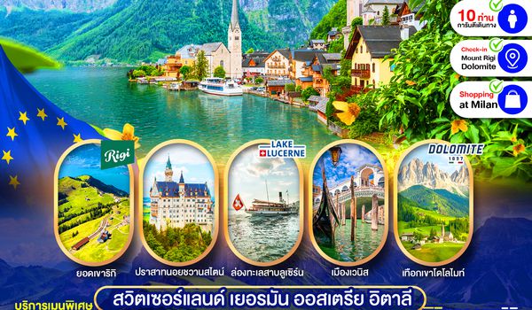 PEU-ZRH02-WY ยุโรป : สวิส-เยอรมัน-ออสเตรีย-อิตาลี 9วัน 7คืน