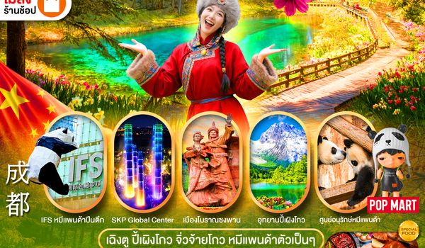 PCN-TFU15-EU เฉิงตู : ปี้เผิงโกว -จิ่วจ้ายโกว - หมีแพนด้า  6D5N BYEU ทัวร์ไม่ลงร้าน