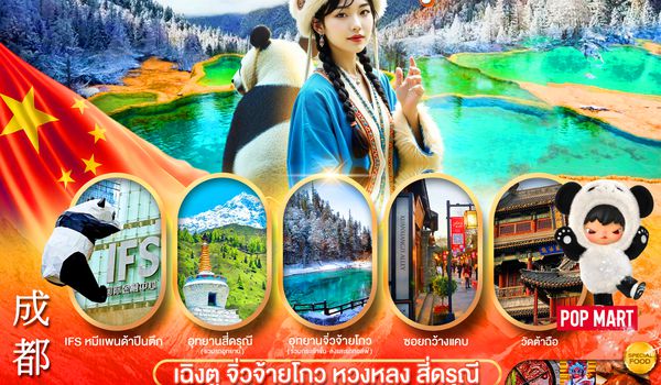 PCN-TFU23-3U เฉิงตู - จิ่วจ้ายโกว - หวงหลง - สี่ดรุณี 7D5N BY3U ทัวร์ลงร้าน