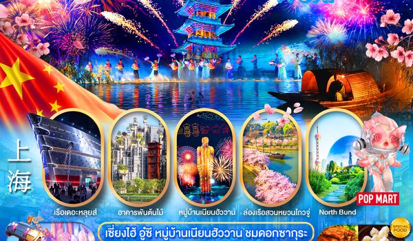 PCN-PVG60-SL เซี่ยงไฮ้ - อู๋ซี ชมดอกซากุระ 6D4N BYSL ทัวร์ไม่ลงร้าน