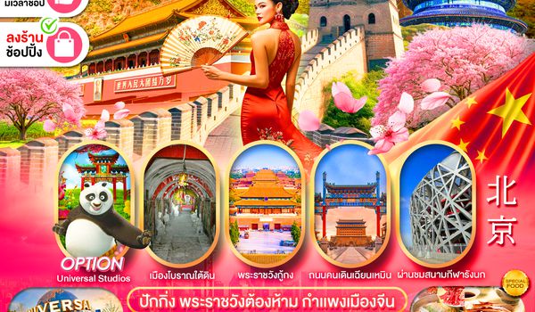 PCN-PKX65-VZ ปักกิ่ง 5D3N BY VZ ทัวร์ลงร้าน