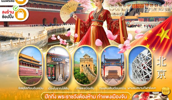 PCN-PKX64-VZ ปักกิ่ง 4D2N