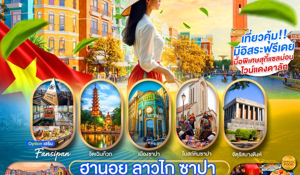 PVN-HAN08-FD เวียดนามเหนือ ฮานอย ซาปา ลาวไก มีอิสระฟรีเดย์1วัน