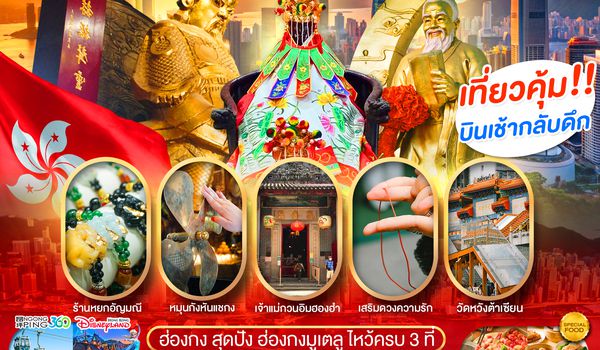 PHK01-SL PRO HONGKONG สุดปัง ฮ่องกงมูเตลู ไหว้ครบ 3 ที่