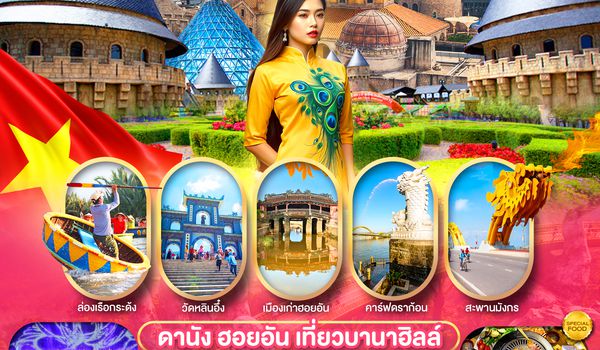 PVN-DAD203-VZ ดานัง ฮอยอัน เที่ยวบานาฮิลล์ (บินสาย - กลับบ่าย)