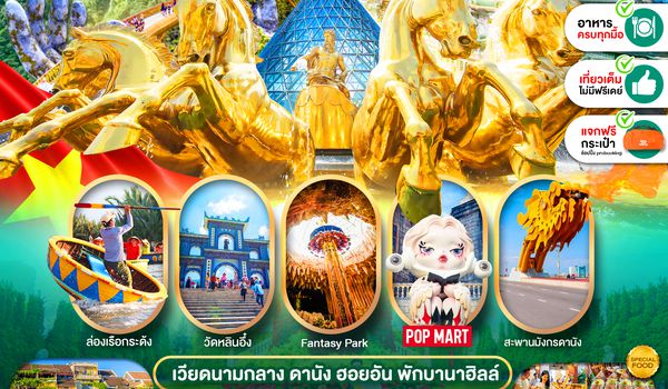 PVN-DAD21-VZ ดานัง ฮอยอัน นอนบานาฮิลล์ 3วัน2คืน (บินเช้า-กลับเย็น)