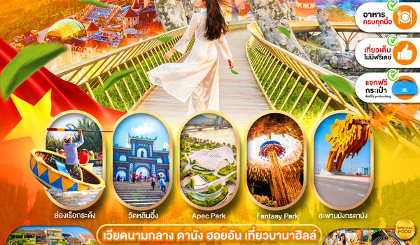 PVN-DAD201-VZ ดานัง ฮอยอัน เที่ยวบานาฮิลล์ 3วัน2คืน (บินเช้า - กลับเย็น)