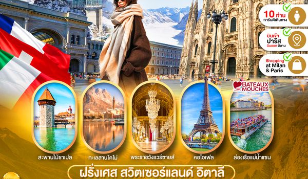 PEU-CDG01-SV ฝรั่งเศส-สวิส-อิตาลี