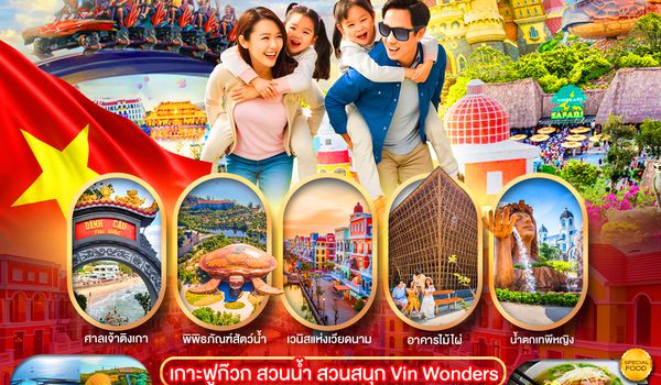 PVN-PQC31-VZ เกาะฟูก๊วก สวนน้ำ สวนสนุก VINWONDER อิสระฟรีเดย์1วัน 3วัน2คืน