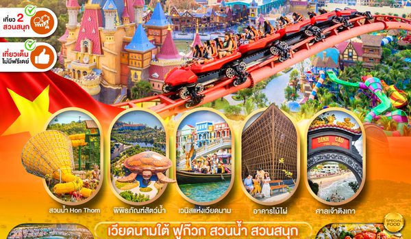 PVN-PQC32-VZ เวียดนามใต้ เกาะฟูก๊วก สวนน้ำ สวนสนุกVin Wonders เที่ยวเต็ม 3วัน2คืน