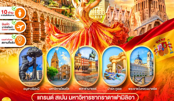 PEU-BCN01-SV แกรนด์สเปน (บาร์เซโลน่า-เซโกเบีย-โตเลโด-มาดริด) 8D5N SV