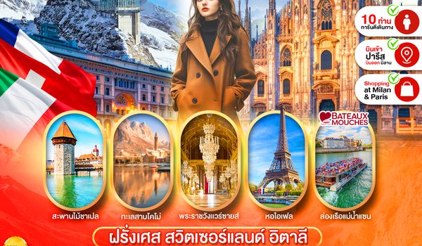 PEU-CDG02-SV ฝรั่งเศส-สวิส-อิตาลี 8 วัน 5 คืน