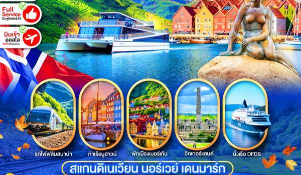 PEU-OSL02-TG สแกนดิเนเวีย 9 วัน 6 คืน