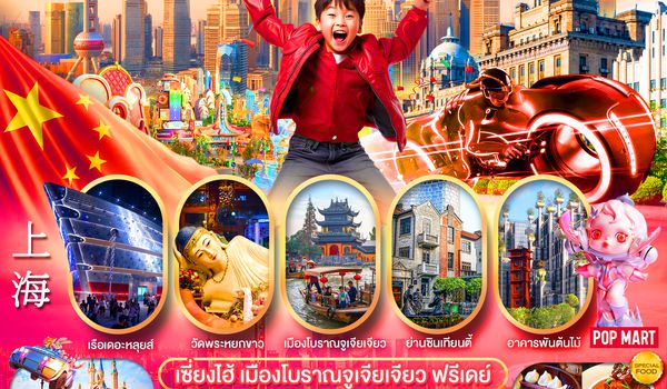 PCN-PVG58-SL เซี่ยงไฮ้ เมืองโบราณจูเจียเจียว ฟรีเดย์ 5D3N BYSL ทัวร์ลงร้าน