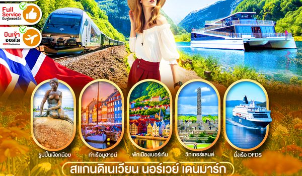 PEU-OSL03-TG สแกนดิเนเวีย 9 วัน 6 คืน