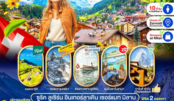 PEU-ZRH03-WY แกรนด์สวิตเซอร์แลนด์ (ริกิ-จุงเฟรา-เซอร์แมท) 8D6N WY