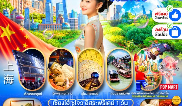 PCN-PVG61-SL เซี่ยงไฮ้ ซูโจว ฟรีเดย์ ลงร้าน 6D4N