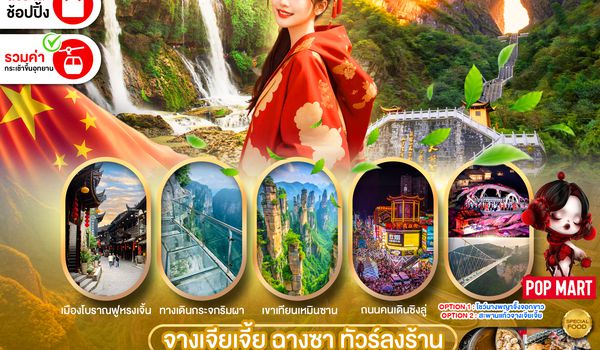 PCN-CSX71-FD จางเจียเจี้ย ฉางซา  5D4N BYFD ทัวร์ลงร้าน