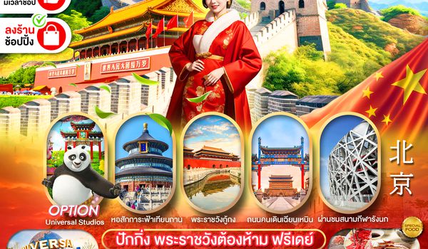 PCN-PKX66-VZ ปักกิ่ง 5D3N BY VZ ทัวร์ลงร้าน ฟรีเดย์
