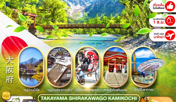 PJPNGO51-SL NAGOYA TAKAYAMA SHIRAKAWAGO KAMIKOCHI FULL DAY 5D3N