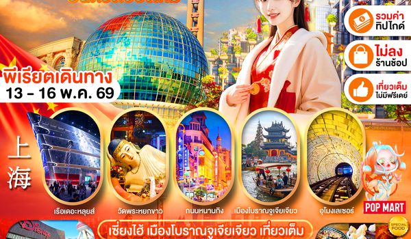 PCN-CNXPVG-9C เซี่ยงไฮ้ บินตรงเชียงใหม่ 4D3N ทัวร์ไม่ลงร้าน