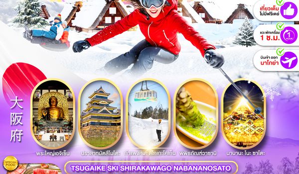 PJPNGO54-SL PRO NAGOYA TSUGAIKE SKI SHIRAKAWAGO NABANANOSATO FULL DAY 6D4N