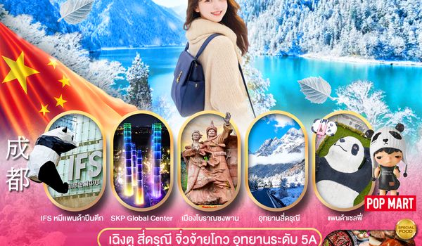 PCN-TFU17-EU เฉิงตู - สี่ดรุณี -จิ่วจ้ายโกว  6D5N BYEU ทัวร์ลงร้าน