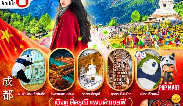 PCN-TFU16-EU เฉิงตู - สี่ดรุณี 4D3N BYEU ทัวร์ลงร้าน