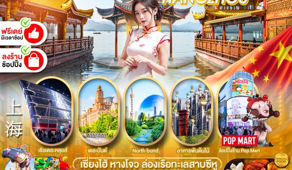 PCN-HGH53S-SL เซี่ยงไฮ้ หางโจว ฟรีเดย์ 5D3N BY SL ทัวร์ลงร้าน