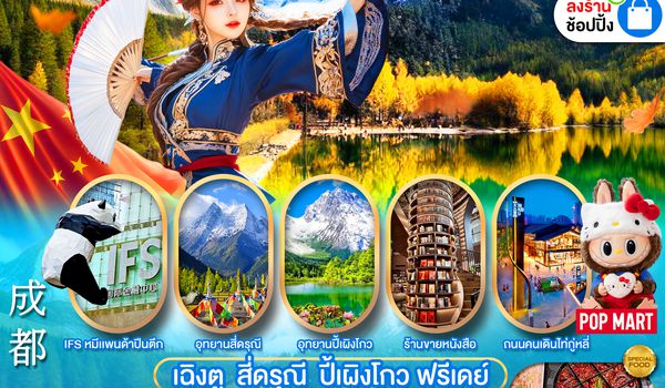 PCN-TFU19A-EU เฉิงตู - สี่ดรุณี -ปี้เผิงโกว – ฟรีเดย์  (6D5N) BYEU ทัวร์ลงร้าน