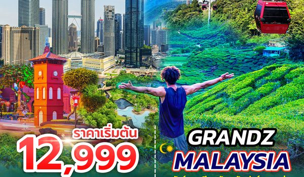 SPHZ-M3.GRANDZ MALAYSIA CAMERON-GENTING-MALACCA-KUALA LUMPUR 4D3N (MH)