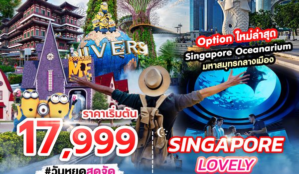 SPHZ-02.4 LOVELY SINGAPORE 3D2N (SQ) JUL - DEC 24