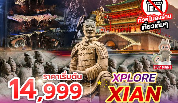 SPHZ-CNXX1 XPLORE XIAN 5D3N JAN - MAR 2025