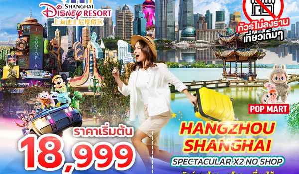 SPHZ-CN19 SPECTACULAR X2 HANGZHOU SHANGHAI NO SHOP (SL) JUN_OCT25